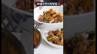 🇰🇷셀프한치회덮밥🦑🦑🦑 #mongolia #mongoliatravel #몽골여행 #koreatravel #한국여행