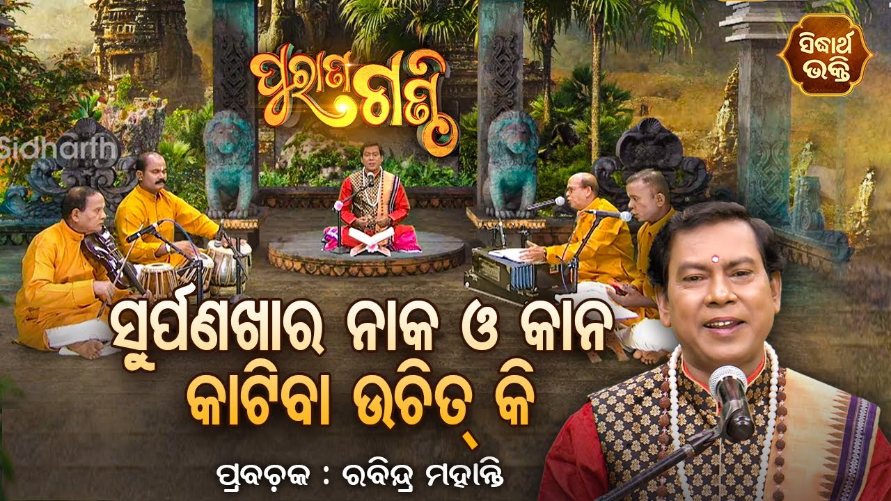 PURANA GANTHI  ପୁରାଣ ଗଣ୍ଠି EP- 27 | ସୂର୍ପଣଖା ନାକ ଓ କାନ କାଟିବା ଉଚିତ୍ କି ? Rabindra Mohanty |S.BHAKTI