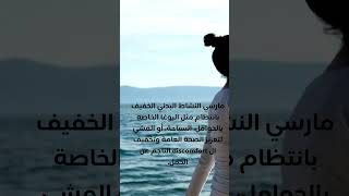 مارسي النشاط البدني الخفيف بانتظام