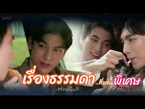 [OPV]เรื่องธรรมดา :มิวกลัฟ #mewgulf#หวานใจมิวกลัฟ