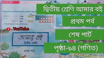 দ্বিতীয় শ্রেণি আমার বই প্রথম পর্ব|| ৯৪পাতা || class 2 Amar boi part 1 page 94 ||গণিত||✅✅