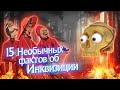 15 НЕОБЫЧНЫХ ФАКТОВ ОБ ИНКВИЗИЦИИ! || #16