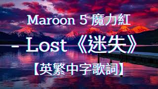 《迷失》Maroon 5 魔力紅 - Lost【中文字幕翻譯歌詞】