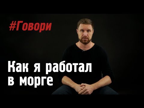 Как я работал в морге. Истории из жизни простых людей - #ГОВОРИ