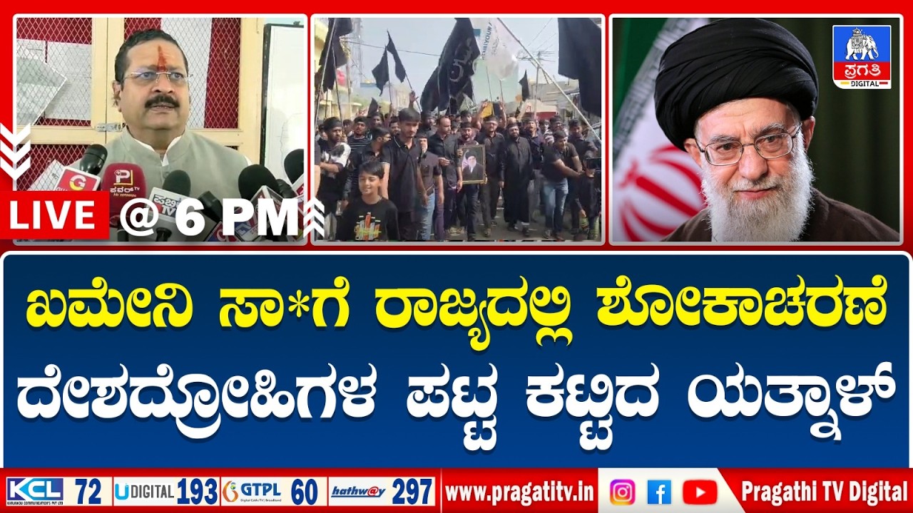 Live :Congress Phone Tapping Case | ಕಾಂಗ್ರೆಸ್ ಶಾಸಕರ ಫೋನ್ ಟ್ಯಾಪಿಂಗ್ ಆರೋಪ; ನಿಜಾನ, ಸುಳ್ಳಾ.?|Pragathi TV