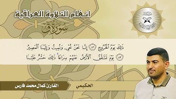 سورة ق  - القارئ كمال محمد -  الحكيمي