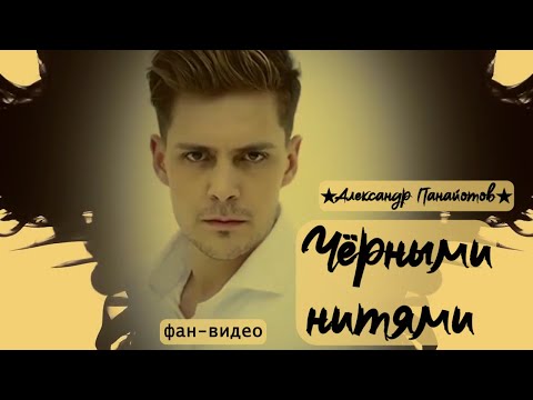 ★Александр Панайотов★   Черные нити