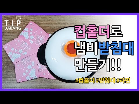 [팁다방]컵홀더로 냄비 받침대 만들기 How to make pot holder with cup holder