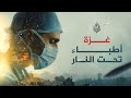 غزة أطباء تحت النار 