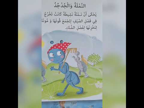 قصة النملة و الجدجد للاطفال 