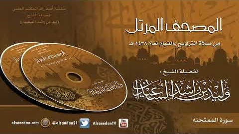 سورة الممتحنة من صلاة التراويح لعام 1438 هجري الشيخ وليد السعيدان