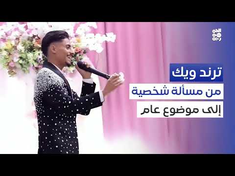 تنمر على مغني في حفل زفاف يثير جدلاً في اليمن