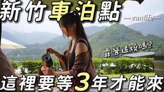 新竹車泊點【露營退燒嗎？這裡要等3年才能來】五指山景超放鬆｜車中泊｜car camping | vanlife《老婆大人》