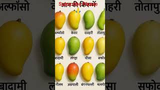 AAM KI KISME #ALFANSO #kesariya #dashharI #totapuri #badamI#langda #CHOSA #safeda #agriculture