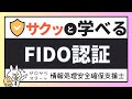 #15【サクッと学べる支援士対策】FIDO認証
