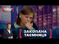 ЗАКОПАНА ТАЄМНИЦЯ. Стосується кожного. Ефір від 25.11.2020