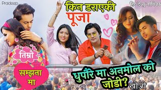 Aakash को ब्रेकअप पछि Pooja ले दिइन् साथ, pradeep ले miss गर्दै | Dhupaure मा anmol kc को जोडी को ?