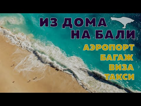 Твой путеводитель из дома на остров Бали (Индонезия): аэропорт, багаж, дьюти фри, виза, такси.