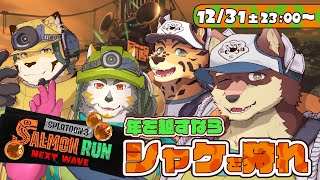 【スプラ3サーモンラン#3】◆年越しのサーモンランコラボ◆【獣Vtuber/八波はるかげ】
