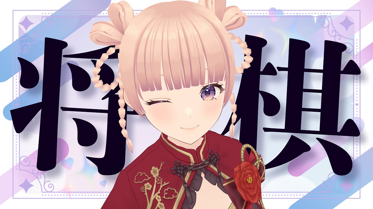 【将棋ウォーズ】10勝するまで終われません！【女流棋士Vtuber】