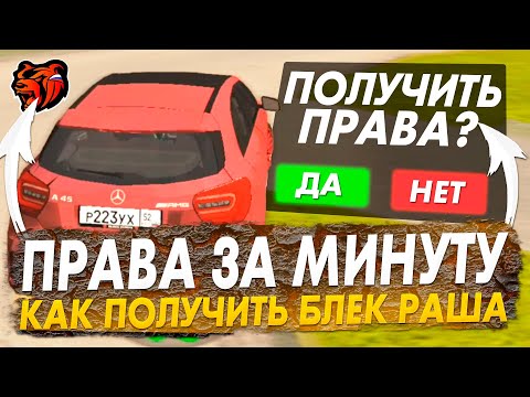 КАК ПОЛУЧИТЬ ПРАВА В BLACK RUSSIA , ОТВЕТЫ В АВТОШКОЛЕ НА СДАЧУ ПРАВ БЛЕК РАША