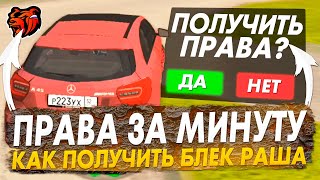 КАК ПОЛУЧИТЬ ПРАВА В BLACK RUSSIA , ОТВЕТЫ В АВТОШКОЛЕ НА СДАЧУ ПРАВ БЛЕК РАША