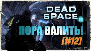 Dead Space 2▶Русская озвучка![#12]ПОРА ВАЛИТЬ!