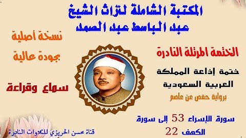 الختمة المرتلة النادرة للشيخ عبد الباسط عبد الصمد ختمة إذاعة السعودية  سورة الإسراء 53-سورة الكهف 22