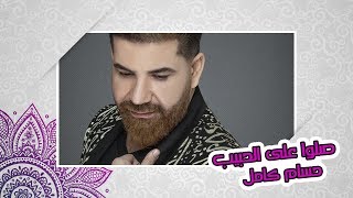 حسام كامل - صلوا على الحبيب (حصرياً) | 2019