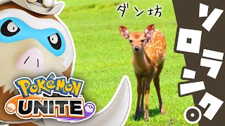 【ポケモンユナイト】丁寧なソロランク（1680～）【Vtuber/ダン坊】
