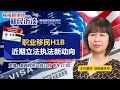 职业移民H1B近期立法执法新动向《杨梅娥移民访谈》第10期2020.12.22