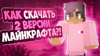КАК СКАЧАТЬ 2 ВЕРСИИ МАЙНКРАФТА?!😱😱