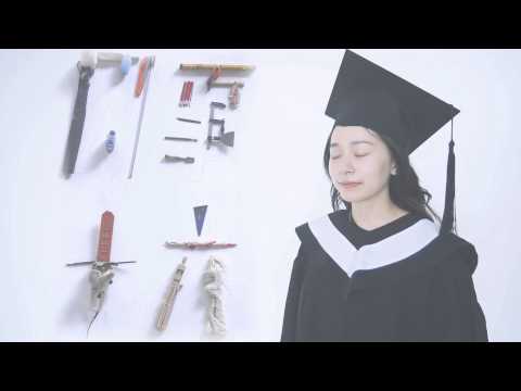 大葉大學造藝系第16屆畢業展宣傳短片-四事十六30S