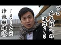 【競艇】【ボートレース】プロ舟券師への道#10 1月12日 トランスワードトロフィー杯 津競艇場その①