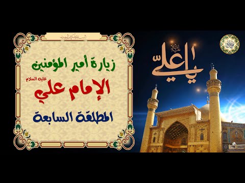 Ziarat E Mutlaqah الزيارة المطلقة السابعة لأمير المؤمنين الإمام علي عليه السلام كتاب مصباح الزائر