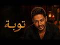 توبة   محمد حماقي   نسخة فلامنكو طرب                                       حالتي