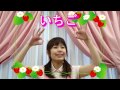 いちご 食育手遊び歌 リトミック