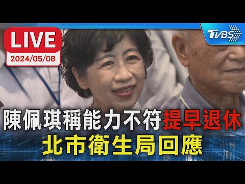 【LIVE】陳佩琪稱能力不符"提早退休" 北市衛生局回應