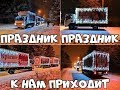 Новогодняя автовсячина.