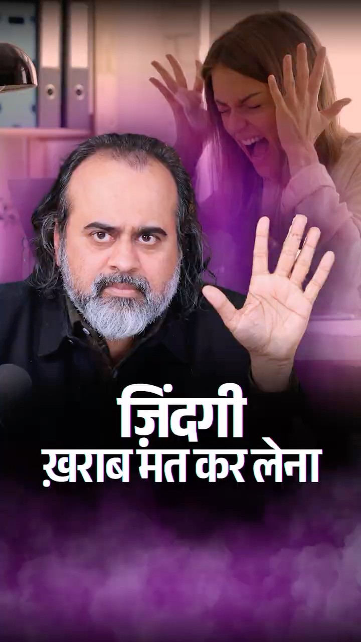 ज़िंदगी ख़राब मत कर लेना || आचार्य प्रशांत