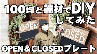 100均と端材でOPEN＆CLOSEDプレートを作ってみた！フェイグリーンクと合わせて飾ればよい感じ。ダイソー・セリアのアイテムはクオリティが高くて良いね【100均DIY】