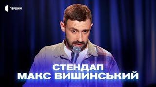 «Для мене екстрим - це зайти в двері, що крутяться, в ТЦ» - Макс Вишинський | СТЕНДАП