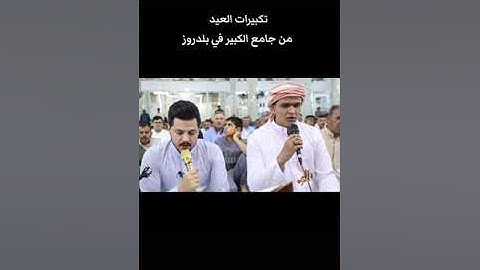 تلاوة مباركه مع تكبيرات العيد  من سورة الرحمن بصوت القارئ مله محمود ماجد الجنابي  في جامع حي العصري