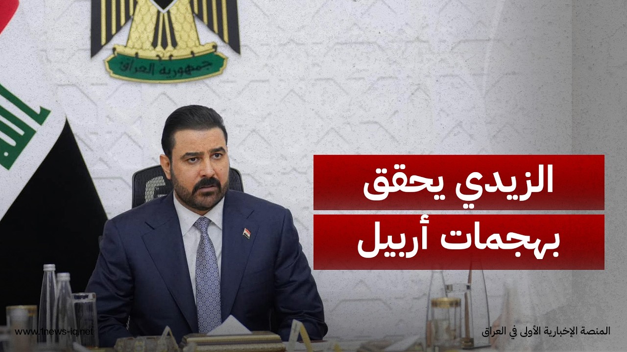 الزيدي يوجه بتشكيل لجنة للتحقيق في استهداف مكتب مسرور بارزاني ومقر مسؤول استخباري في أربيل