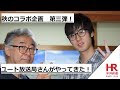 コラボ企画 第三弾! ユート放送局さんがやってきた! The third collaboration project! Uto Broadcasting Station is here!
