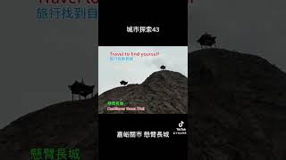 嘉峪關市 懸臂長城(城市探索43)