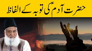 Hazrat Adam AS Ki Tuba Kay Ilfaz | Dr. Israr Ahmad