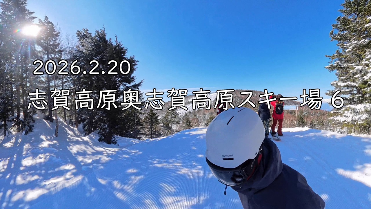 20260220 志賀高原奥志賀高原スキー場 6回目
