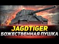 Jagdtiger - Одна из ЛУЧШИХ ПУШЕК в WOT!