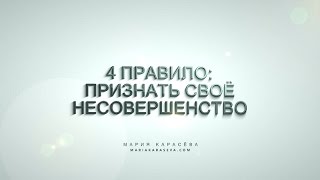 Правило №4: Признать своё несовершенство Правило №4: Признать своё несовершенство